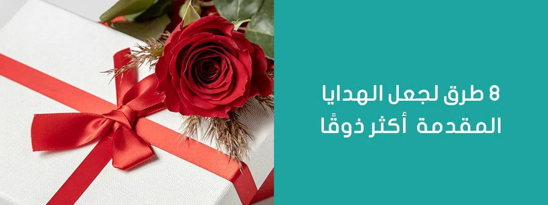 (8) طرق لجعل الهدايا المقدمة أكثر ذوقًا