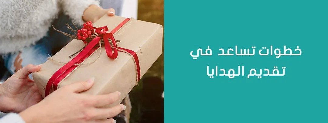 خطوات تساعد في تقديم الهدايا