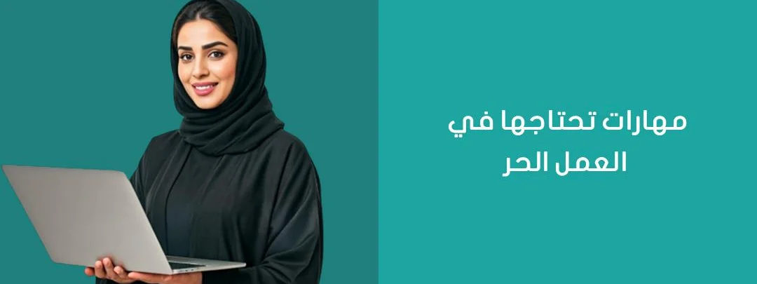 العمل الحر