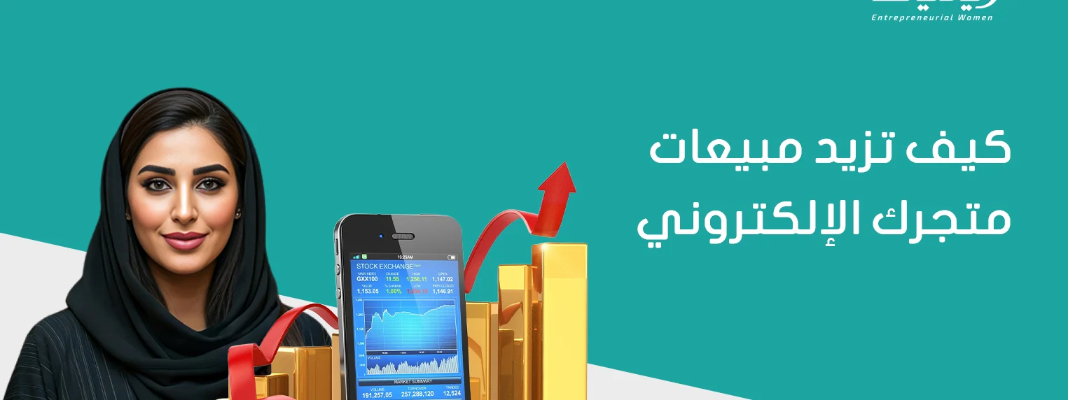 كيف تزيد مبيعات متجرك الإلكتروني؟