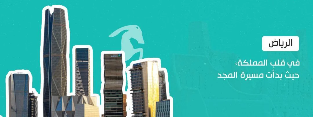 منطقة الرياض: جوهرة المملكة العربية السعودية