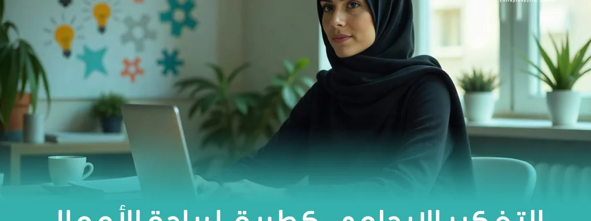 التفكير الإبداعي كطريق لريادة الأعمال