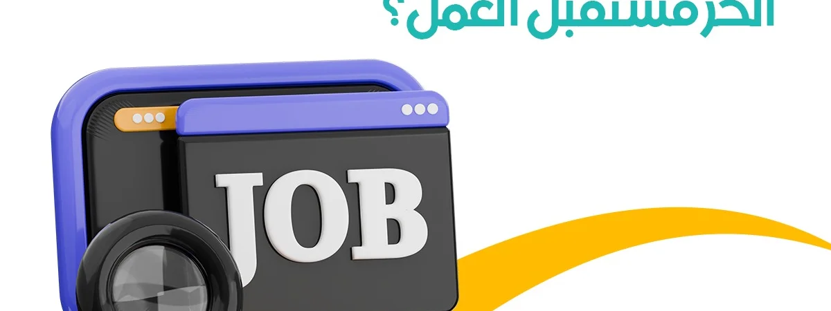 لماذا يُعَد العمل الحر مستقبل العمل؟
