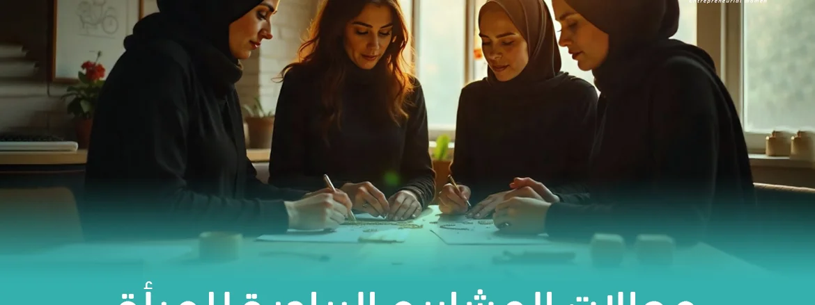 مجالات المشاريع الريادية للمرأة