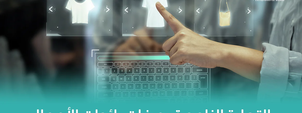 التجارة الناعمة.. صفات رائدات الأعمال