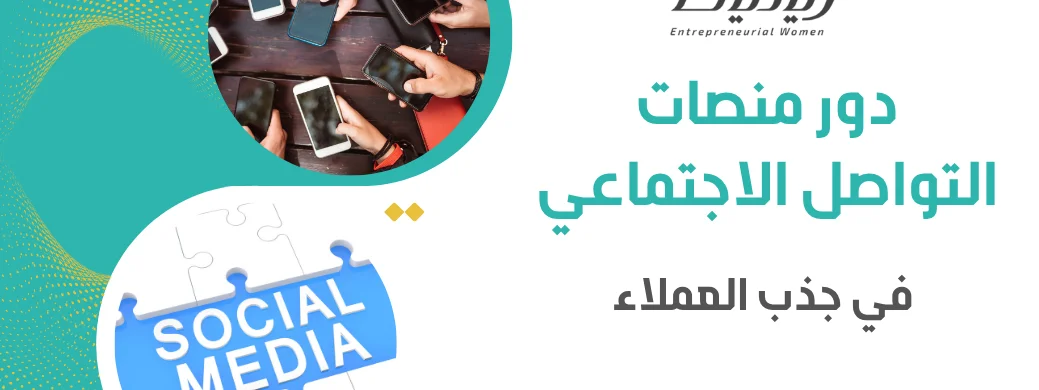 دور منصات التواصل الاجتماعي في جذب العملاء