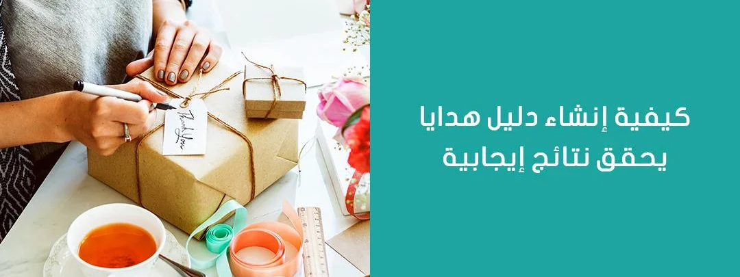 كيفية انشاء دليل هدايا يحقق نتائج ايجابية