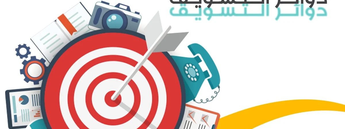 دوائر التسويق