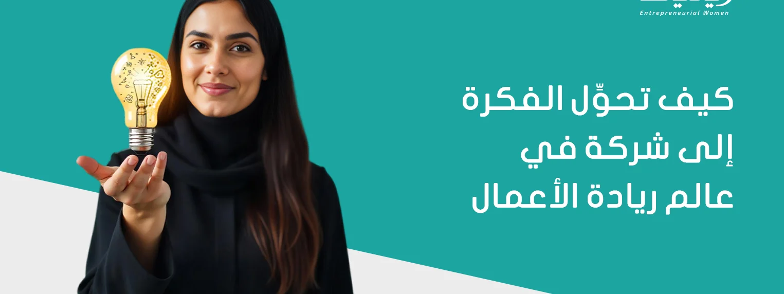 كيف تحوِّل الفكرة إلى شركة في عالم ريادة الأعمال