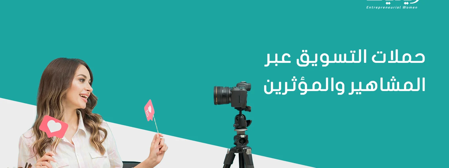 حملات التسويق عبر المشاهير والمؤثرين