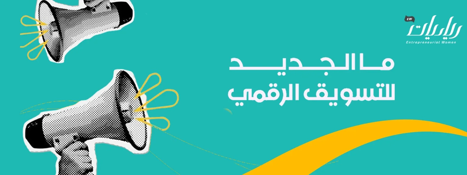جديد التسويق الرقمي .. ماذا هناك؟!
