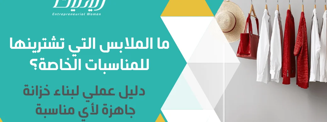 ما الملابس التي تشترينها للمناسبات الخاصة؟              دليل عملي لبناء خزانة جاهزة لأي مناسبة