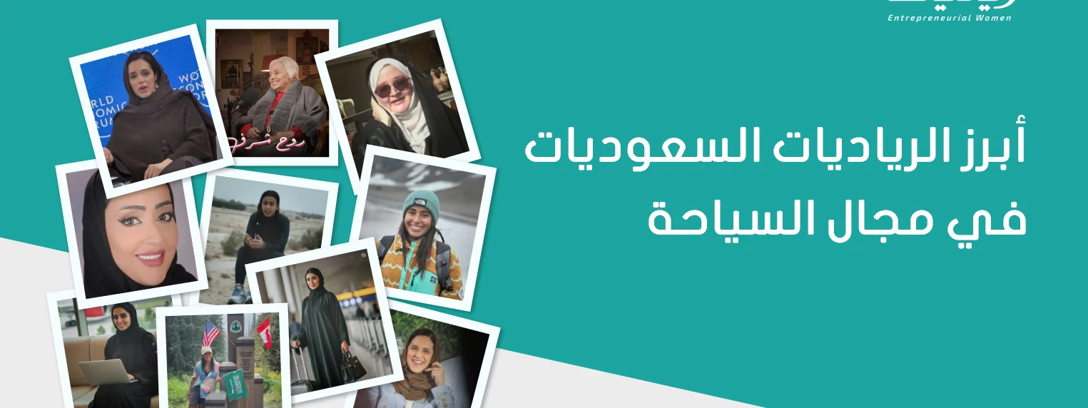 أبرز النساء السعوديات الرائدات في أعمال السياحة