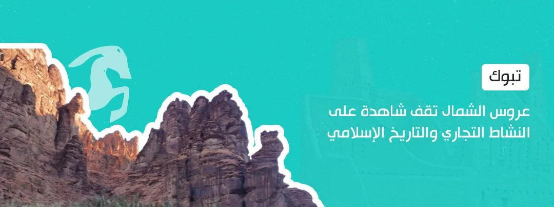 تبوك: بوابة الشمال التاريخية والحضارية