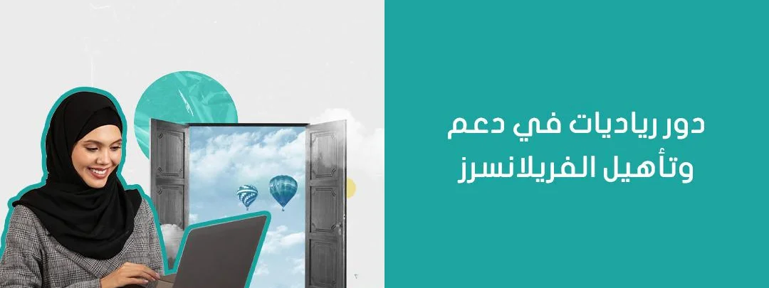 دور منصة رياديات في دعم وتاهيل الفريلانسرز