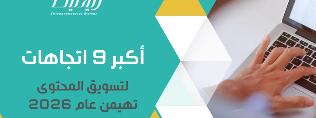 أكبر 9 اتجاهات لتسويق المحتوى تهيمن عام 2026