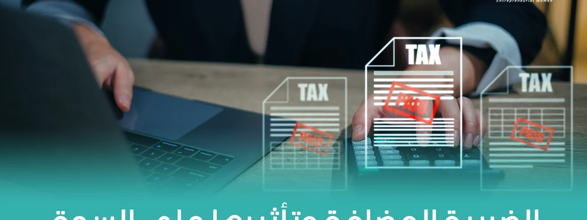 الضريبة المضافة وتأثيرها على السوق