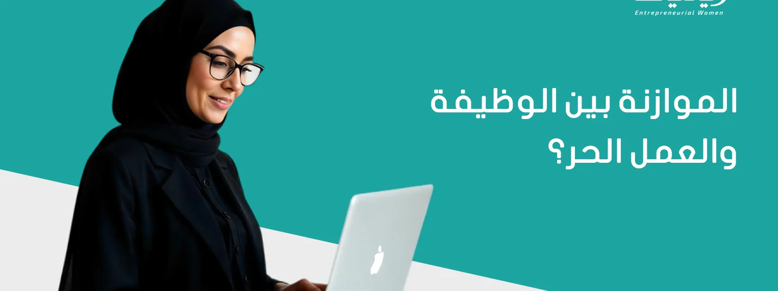 الموازنة بين الوظيفة والعمل الحر