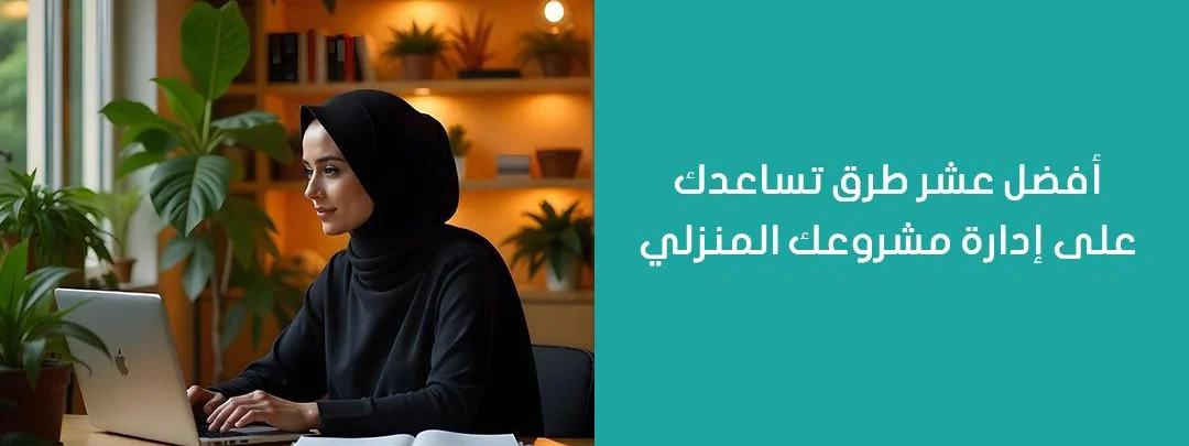 أفضل عشر طرق تساعدك على إدارة مشروعك المنزلي