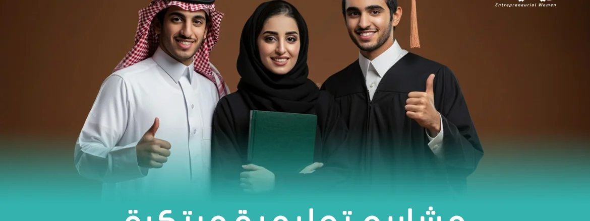 مشاريع تعليمية مبتكرة
