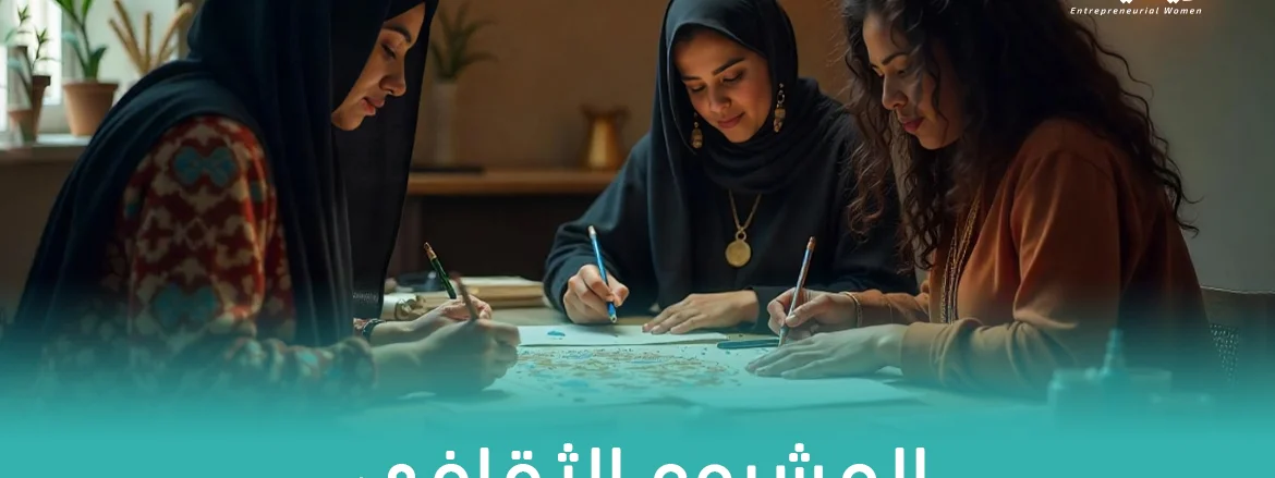 المشروع الثقافي