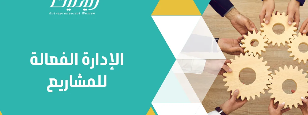 الإدارة الفعالة للمشاريع