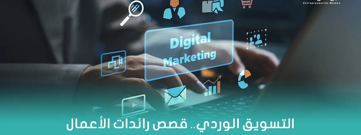 التسويق الوردي.. قصص رائدات الأعمال في عالم التسويق الرقمي