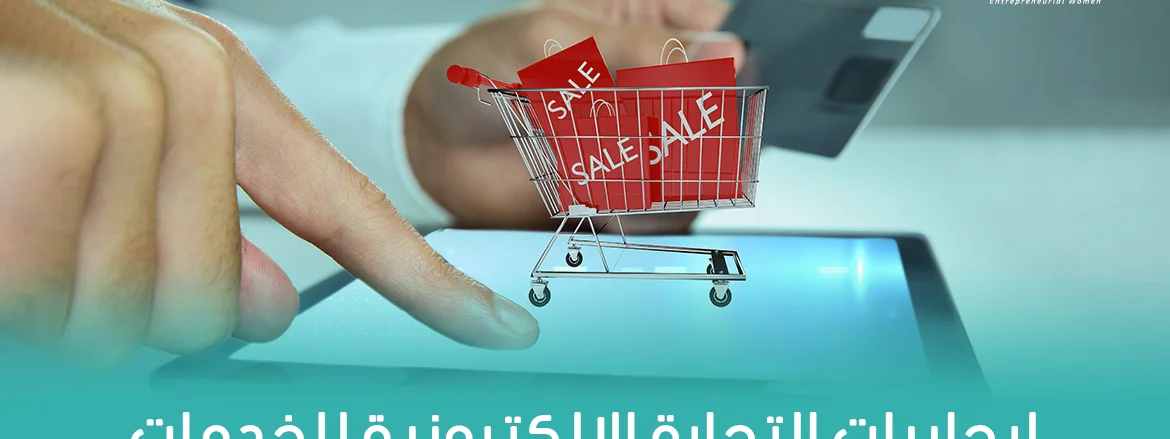 ايجابيات التجارة الإلكترونية للخدمات