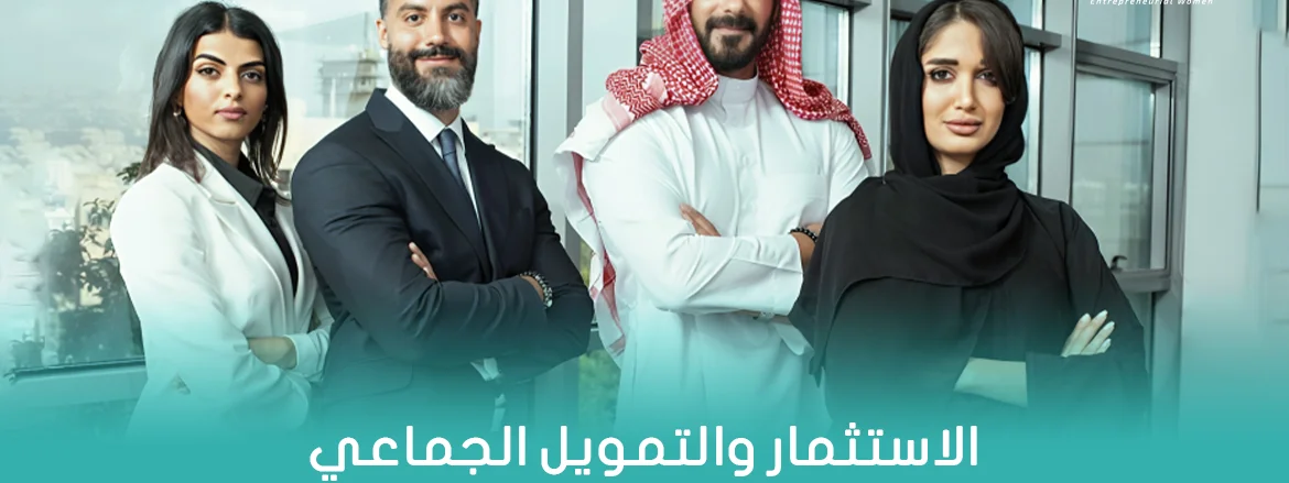 الاستثمار والتمويل الجماعي في السعودية