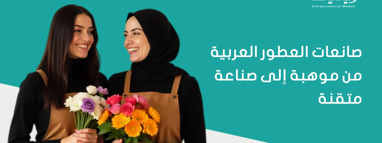 صانعات العطور العربية من موهبة إلى صناعة متقنة