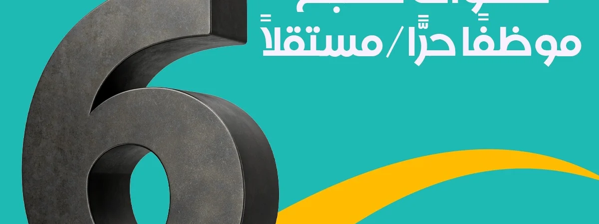 6 خطوات لتصبح موظفًا حرًّا/مستقلاً