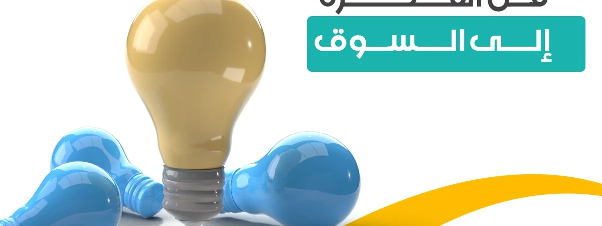 من الفكرة إلى السوق