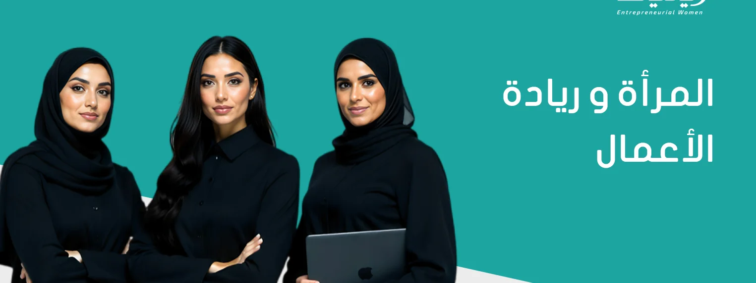 المرأة و ريادة الأعمال