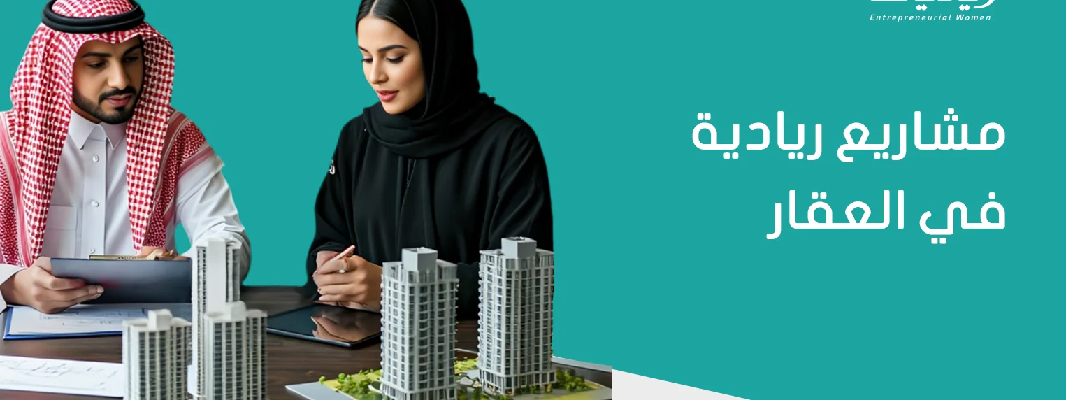 مشاريع ريادية في العقار