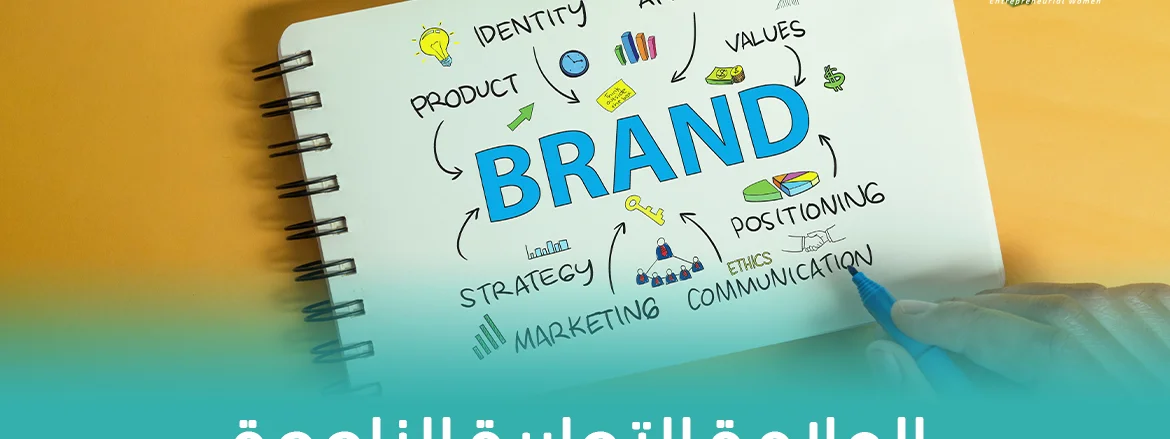 العلامة التجارية الناجحة