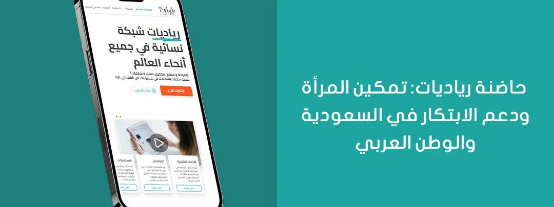 حاضنة رياديات