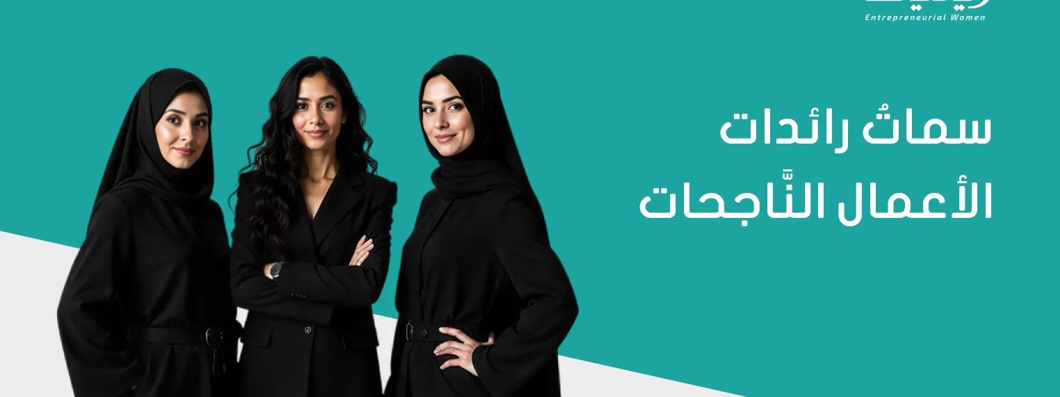 سماتُ رائدات الأعمال النَّاجحات