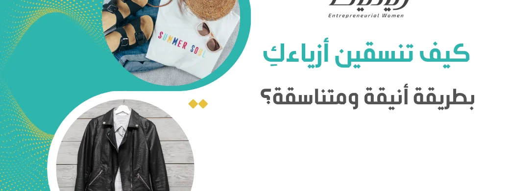 كيف تنسقين أزياءكِ بطريقة أنيقة ومتناسقة؟