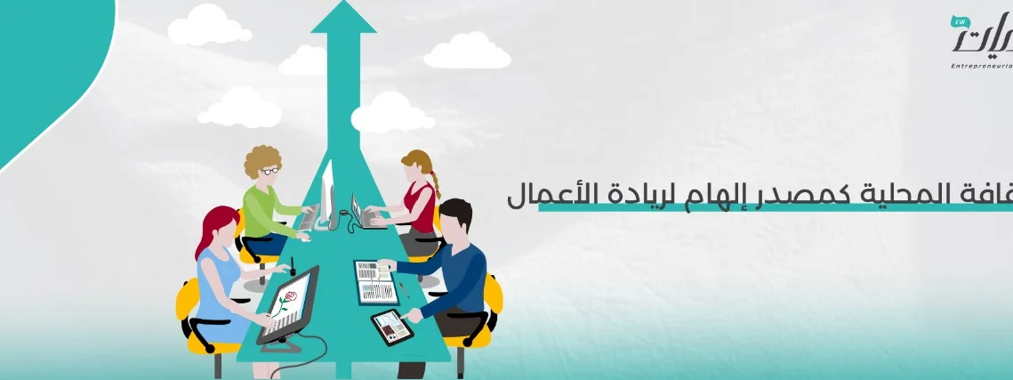 الثقافة المحلية كمصدر إلهام لريادة الأعمال الثقافية