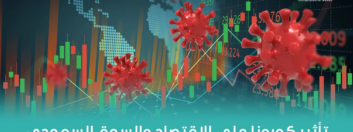تأثير كورونا على الاقتصاد والسوق السعودي