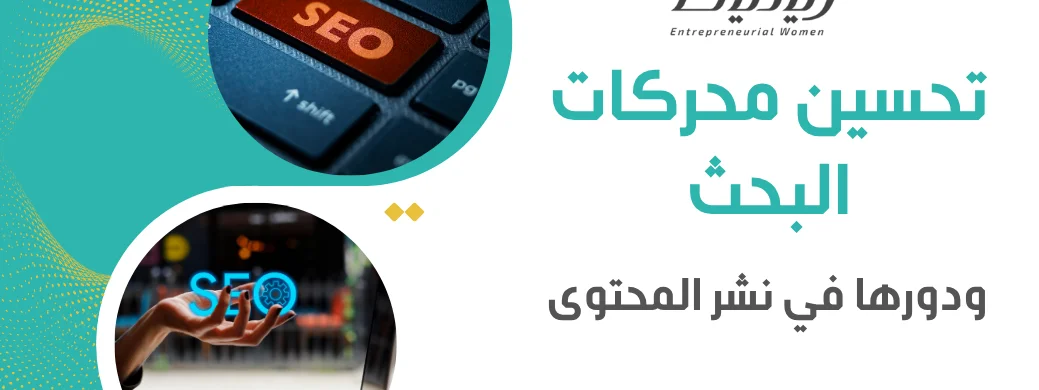 تحسين محركات البحث ودورها في نشر المحتوى