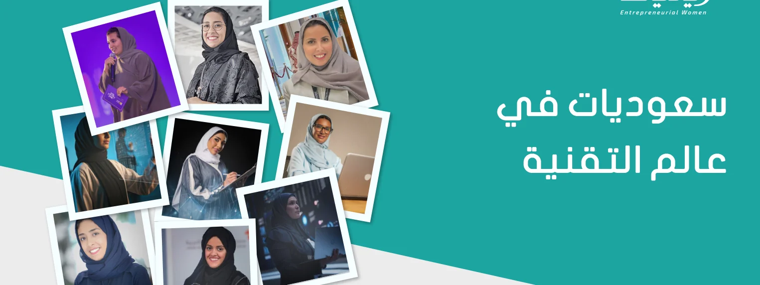 سعوديات في عالم التقنية