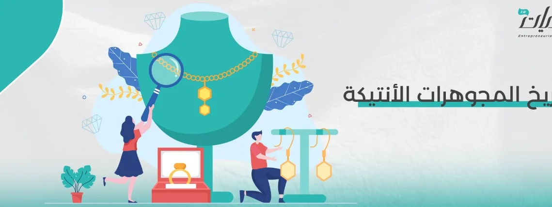 تاريخ المجوهرات الأنتيكة