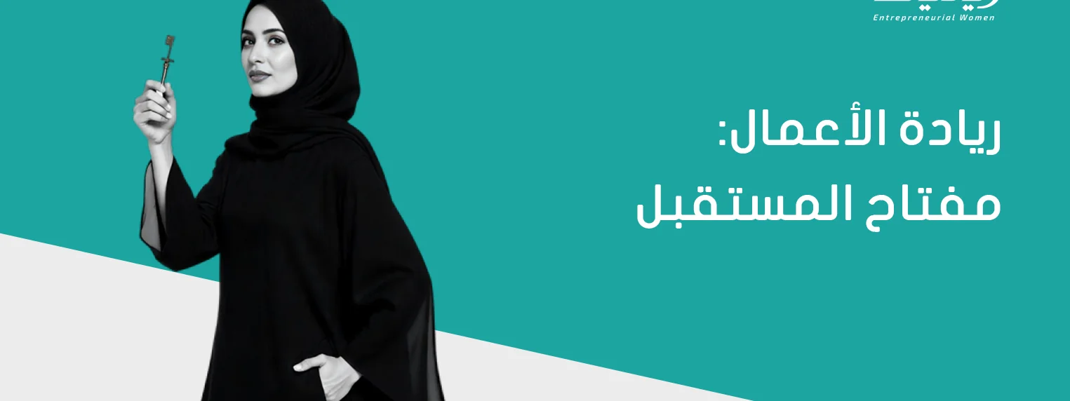 ريادة الأعمال: مفتاح المستقبل