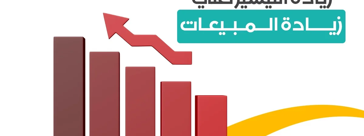 زيادة التيسير تعني زيادة المبيعات