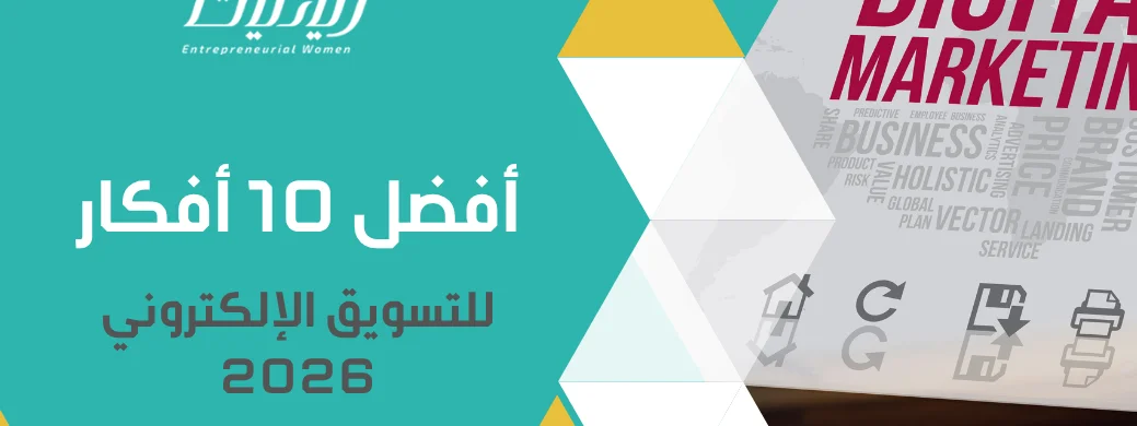 أفضل 10 أفكار للتسويق الإلكتروني 2026