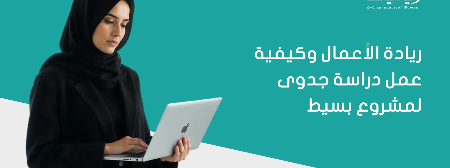 ريادة الأعمال وكيفية عمل دراسة جدوى لمشروع بسيط