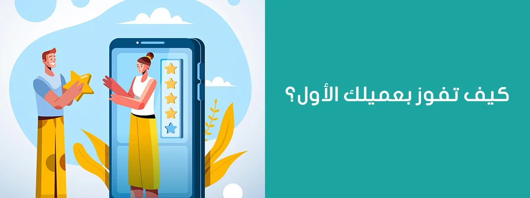 كيف تفوز بعميلك الأول؟