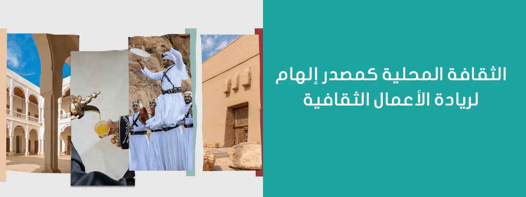 الثقافة المحلية كمصدر إلهام لريادة الأعمال الثقافية