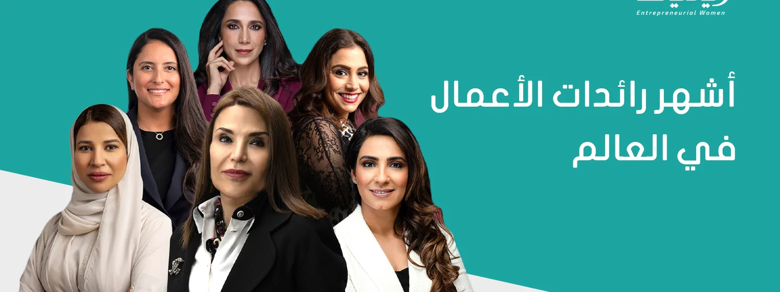 اشهر رائدات الاعمال حول العالم